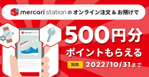 500円分ポイントがもらえる！メルカリステーションオンライン注文&お預けキャンペーン