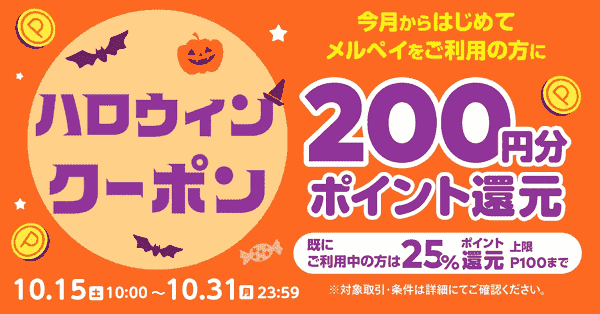 200円ポイント還元もらえる！はじめてのメルペイキャンペーン