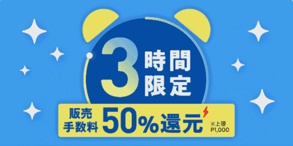メルカリ販売手数料50%還元【3/6時間限定キャンペーン】
