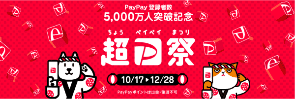 最大全額還元や10000ポイントが当たる！超PayPay祭キャンペーン