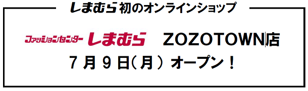 しまむらはZOZOタウンから撤退しました！