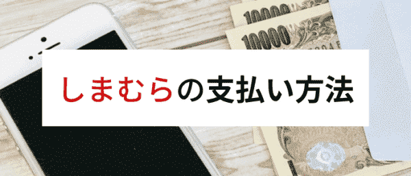 しまむらとオンラインストアの支払いに使える方法・ポイントキャンペーンなどお見逃しなく