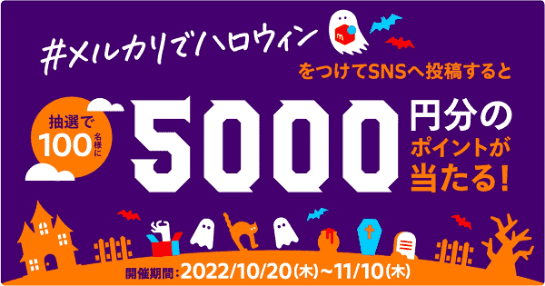 5000円分ポイントが当たる！ツイッター「#メルカリでハロウィン」キャンペーン