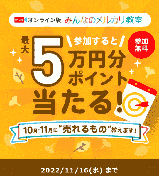 最大50000円分ポイントが当たる！オンラインメルカリ教室参加キャンペーン