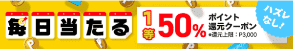 最大50%還元クーポンが当たる！ハズレ無し出品キャンペーン