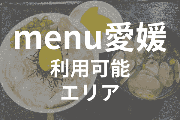 menuアプリの配達エリア・対応地域・愛媛