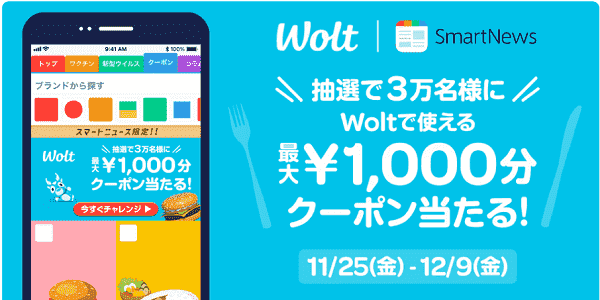 Wolt(ウォルト)で使える最大1000円分クーポンが当たる！スマートニュースキャンペーン