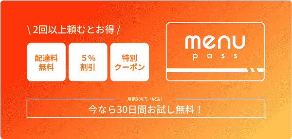 2回頼めばお得！毎回配達料無料&何度でも5%オフ&最大1万円クーポンもらえるmenuパス