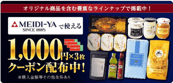 menu(メニュー)最大3000円分明治屋キャンペーンクーポン配布