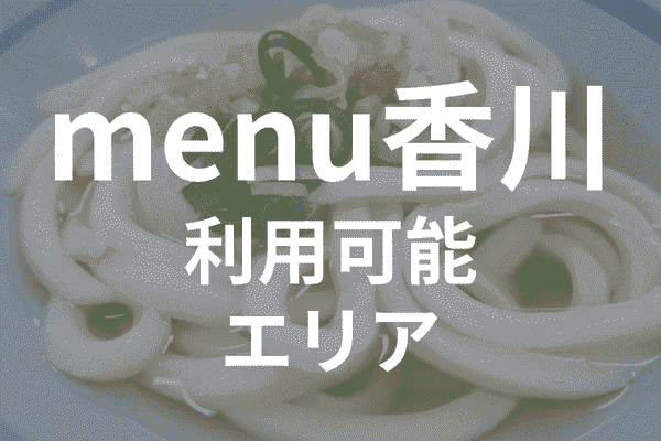 menuアプリの配達エリア・対応地域・香川