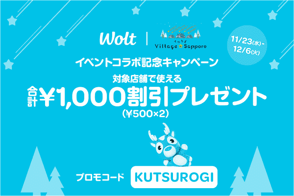 札幌で合計1000円分割引になるクーポンコード配布キャンペーン