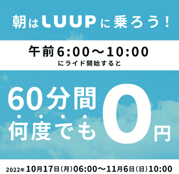 午前中のライドが60分間何度でも無料！東京・大阪エリア限定キャンペーン