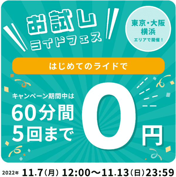 はじめてのライドが60分×5回無料！東京・横浜・大阪のお試しフェスキャンペーン