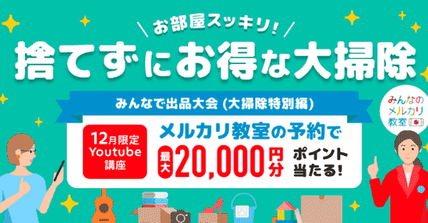 最大20000円分ポイントが当たる！12月のメルカリ教室キャンペーン