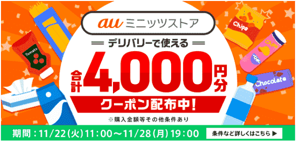 auミニッツストア合計4000円分menu(メニュー)キャンペーンクーポンもらえる