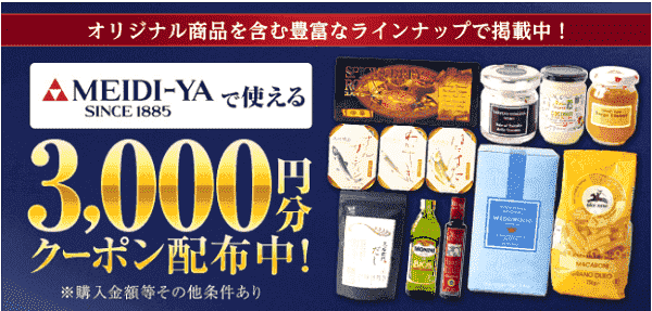 menu(メニュー)の明治屋で使える3000円分クーポンキャンペーン