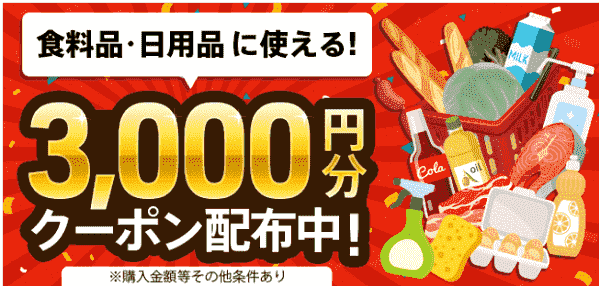 menu(メニュー)で食料品や日用品の注文に使える最大3000円分クーポンキャンペーン