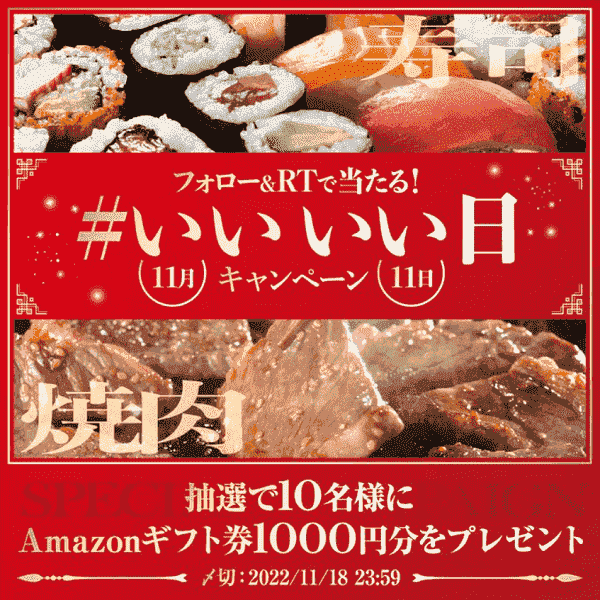 11(いい)/11(いい)日記念！Amazonギフト券1000円分当たるツイッターキャンペーン