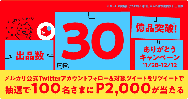 フォロー&リツイートで2000ポイント当たる！出品30億品突破記念キャンペーン