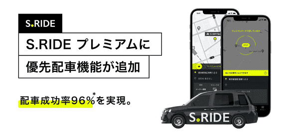 S.RIDE(エスライド)タクシーが倍の時間探せるキャンペーン「優先配車機能」