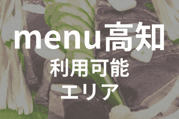 menuアプリの配達エリア・対応地域・高知