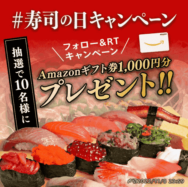 Amazonギフト券1000円分が当たる！ツイッター寿司の日キャンペーン