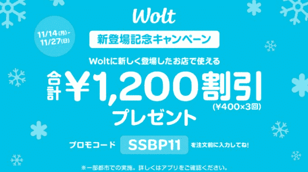 1200円オフクーポンもらえる！Wolt新登場店舗記念キャンペーン