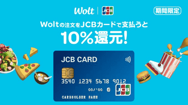 ウォルトの注文をJCBカードで支払うと10%還元キャンペーン