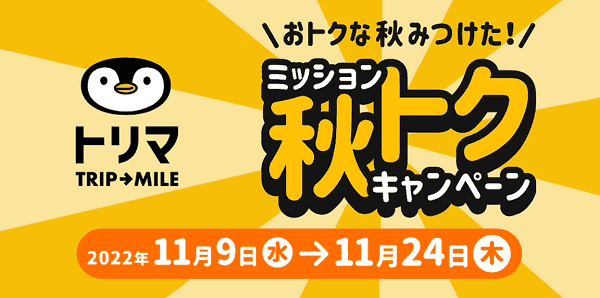 合計30000000マイル当たる！ミッション秋トク