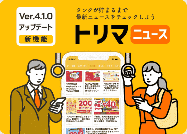 トリマアプリのニュースで割引やお得なキャンペーンなどのポイ活情報が手に入る