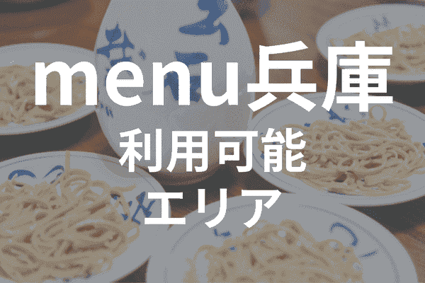 menuアプリの配達エリア・対応地域・兵庫