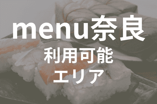 menuアプリの配達エリア・対応地域・奈良