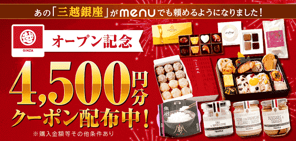 menu(メニュー)三越銀座オープン記念4500円分クーポンキャンペーン