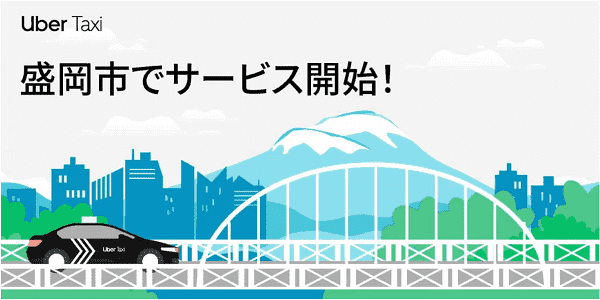 岩手のUber Taxi（ウーバータクシー）対応エリアとクーポン