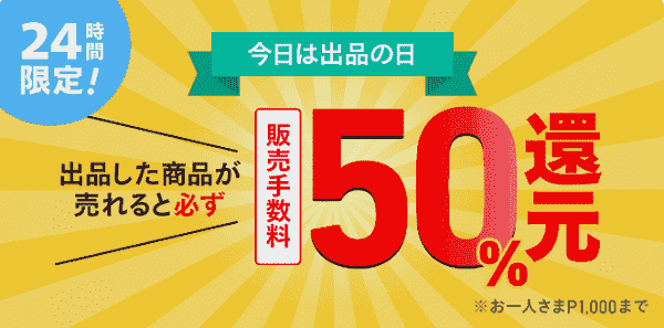 【メルカリ】販売手数料が無料になる！24時間限定出品キャンペーン