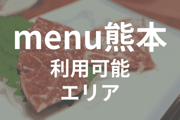 menuアプリの配達エリア・対応地域・熊本