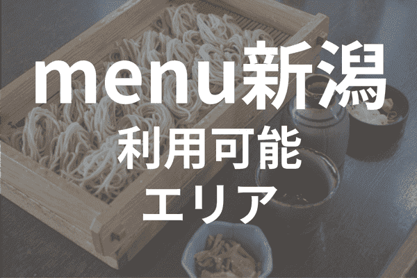 menuアプリの配達エリア・対応地域・新潟