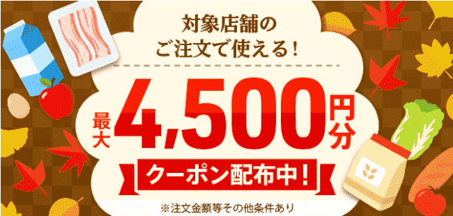 対象店舗で使える4500円分menu(メニュー)クーポンキャンペーン