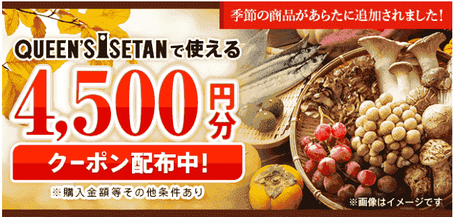 menu(メニュー)のクイーンズ伊勢丹で使える4500円分クーポンキャンペーン