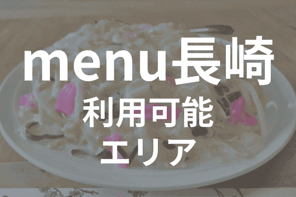 menuアプリの配達エリア・対応地域・長崎