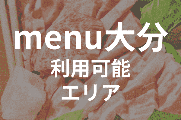 menuアプリの配達エリア・対応地域・大分