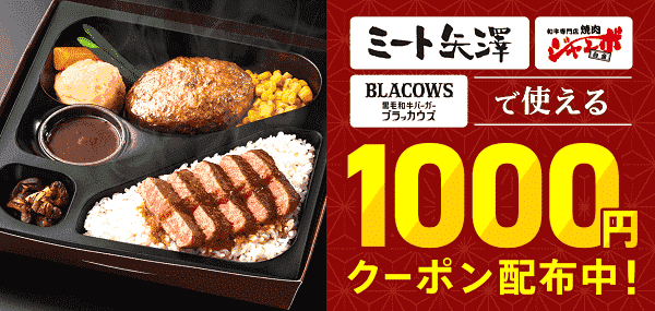 menu(メニュー)1000円クーポンキャンペーン！ミート矢澤・ブラックカウズ・焼肉ジャンボ白金で使える