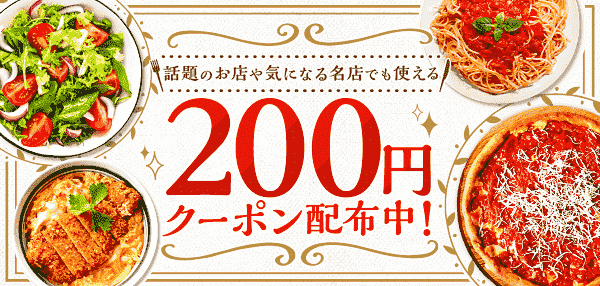 話題のお店の人気のメニューが200円オフになるmenuクーポンキャンペーン