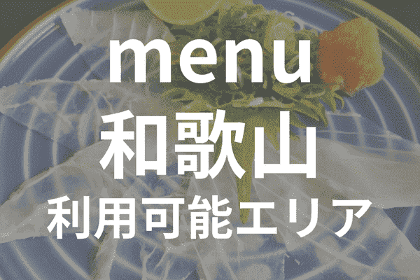 menuアプリの配達エリア・対応地域・和歌山