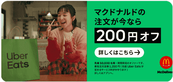マクドナルドで先着50000名に200円オフキャンペーン