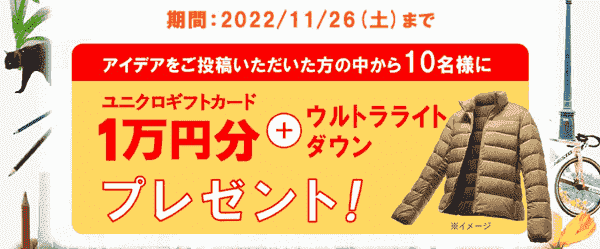 10000円分クーポン&ウルトラライトダウンが当たる！身軽に旅するアイデア投稿キャンペーン