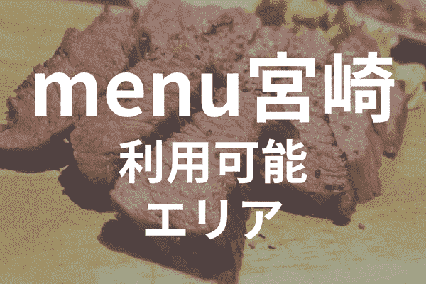 menuアプリの配達エリア・対応地域・宮崎