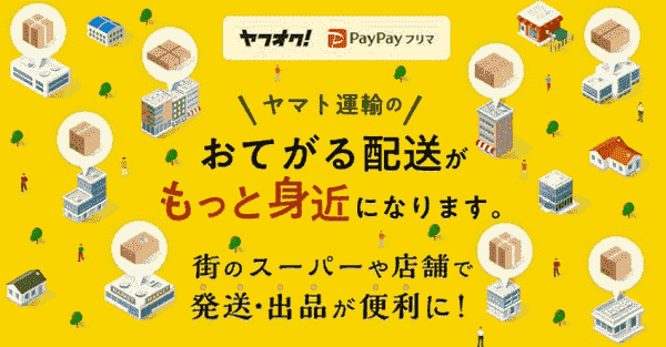 ペイペイフリマ（paypayフリマ）の発送ならヤマト運輸の「おてがる配送」が便利