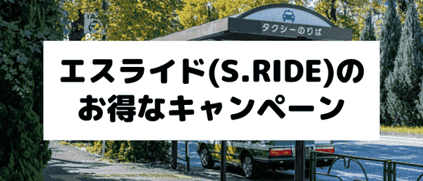 S.RIDE(エスライド)ならdポイントやPayPayのキャンペーンクーポンも使える