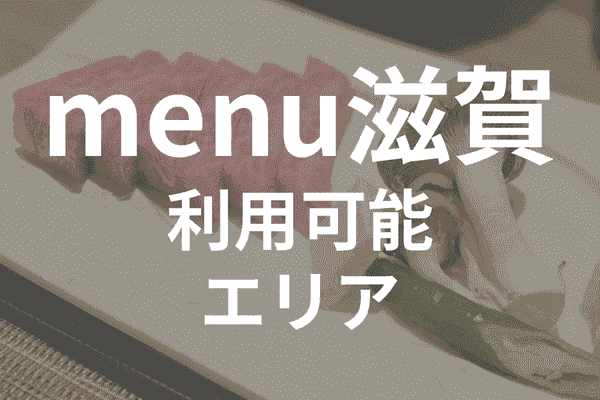 menuアプリの配達エリア・対応地域・滋賀